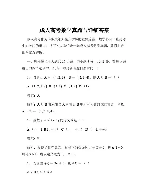 成人高考数学真题与详细答案