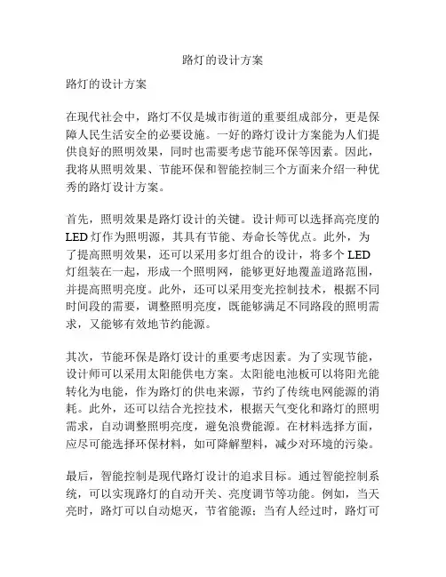路灯的设计方案