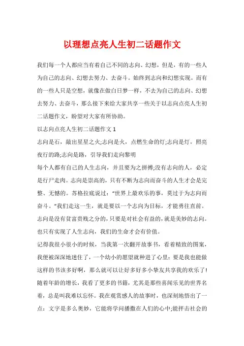 以理想点亮人生初二话题作文