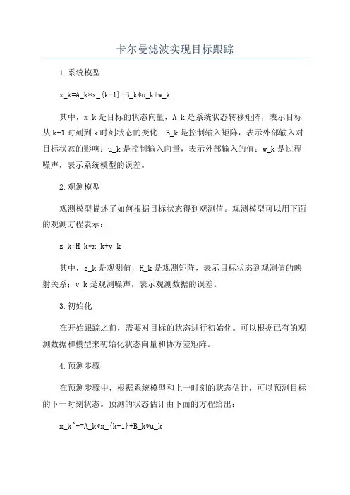 卡尔曼滤波实现目标跟踪