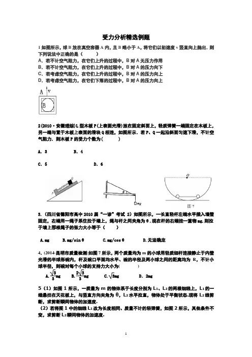 高中物理必修1受力分析专题(含答案)