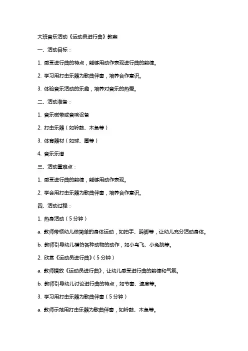 大班音乐活动运动员进行曲教案