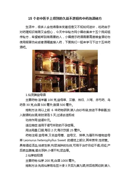 15个老中医手上得到的久战不泄祖传中药泡酒秘方