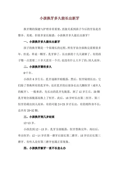 小孩换牙多久能长出新牙