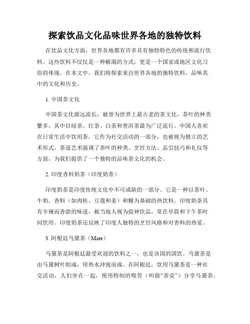 探索饮品文化品味世界各地的独特饮料