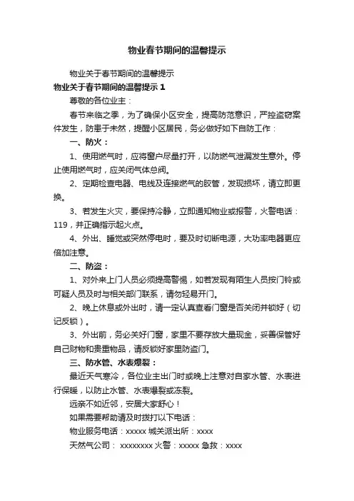 物业春节期间的温馨提示