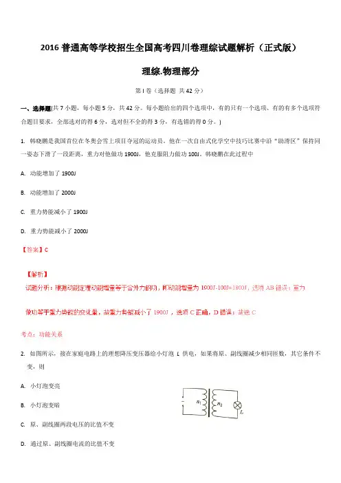 2016普通高等学校招生全国高考四川卷理综试题知识点解析