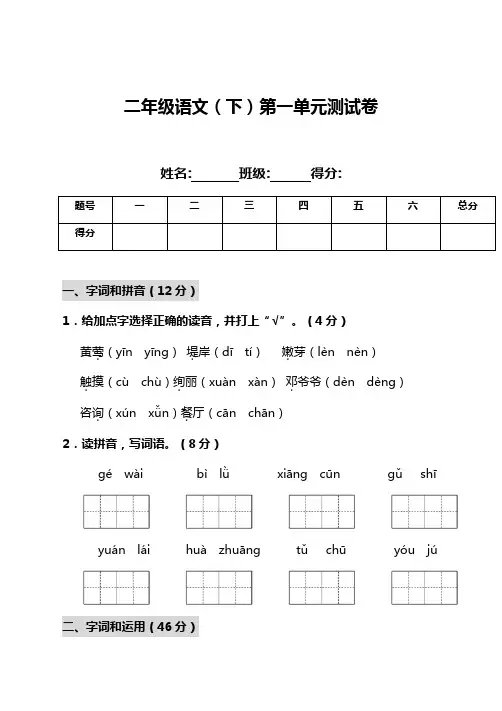 新版部编版二年级语文下册第一单元测试题(附答案)