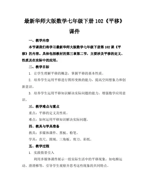 最新华师大版数学七年级下册102《平移》课件