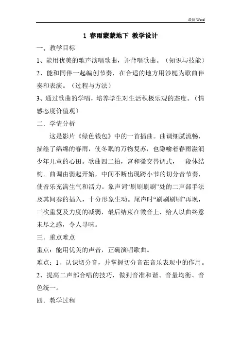 人音版五年级下册音乐《春雨蒙蒙地下》教案