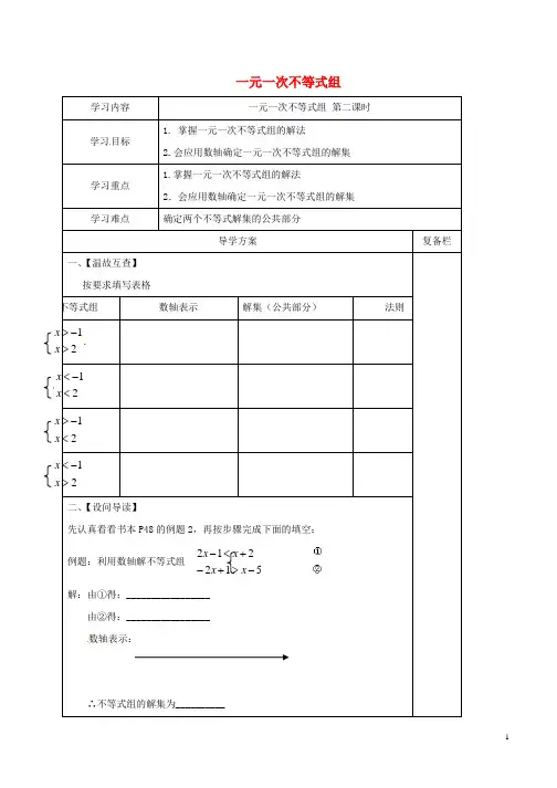 七年级数学下册第8章一元一次不等式8.3一元一次不等式组二导学案无答案新版华东师大版