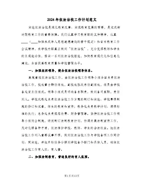 2024年依法治校工作计划范文(4篇)