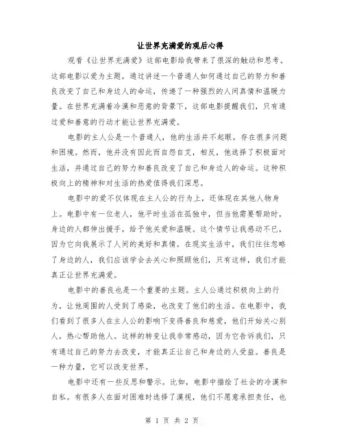 让世界充满爱的观后心得