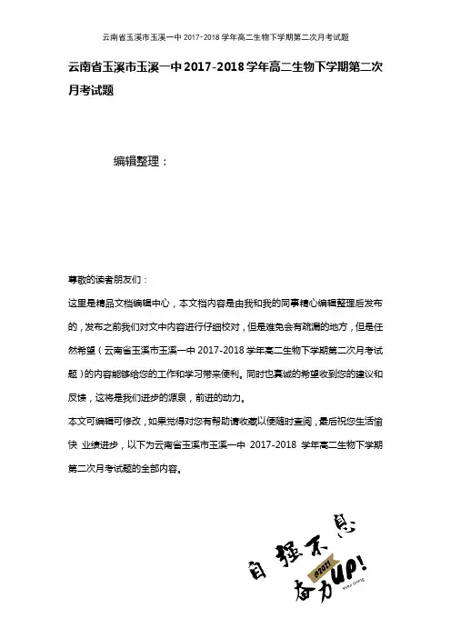 云南省玉溪市玉溪一中高二生物下学期第二次月考试题(2021年整理)