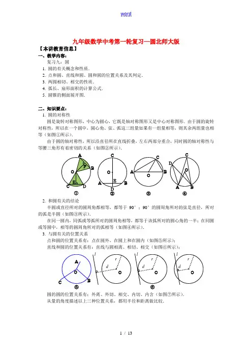 九年级数学中考第一轮复习—圆北师大版知识精讲