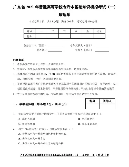 广东省2021年普通高等学校专升本基础知识模拟考试(一)-法理学