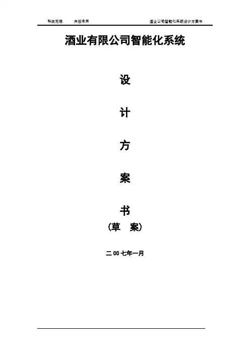 酒业有限公司智能化系统方案书