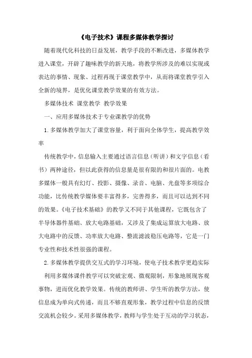 《电子技术》课程多媒体教学[论文]