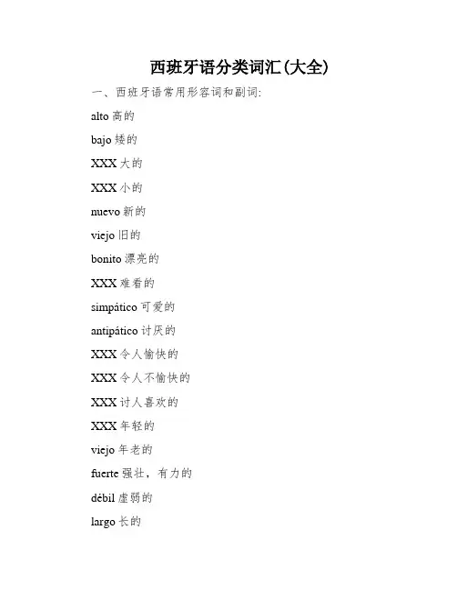 西班牙语分类词汇(大全)