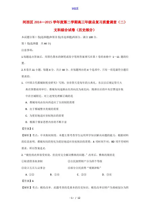 天津市河西区高三历史下学期总复习质量调查试题(二)(含解析)-人教版高三全册历史试题