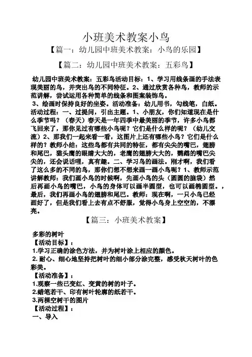 小班美术教案小鸟
