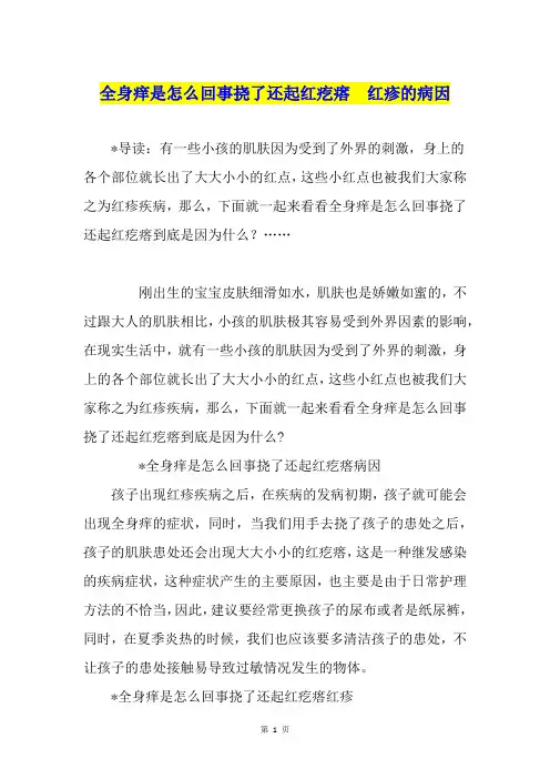 全身痒是怎么回事挠了还起红疙瘩  红疹的病因
