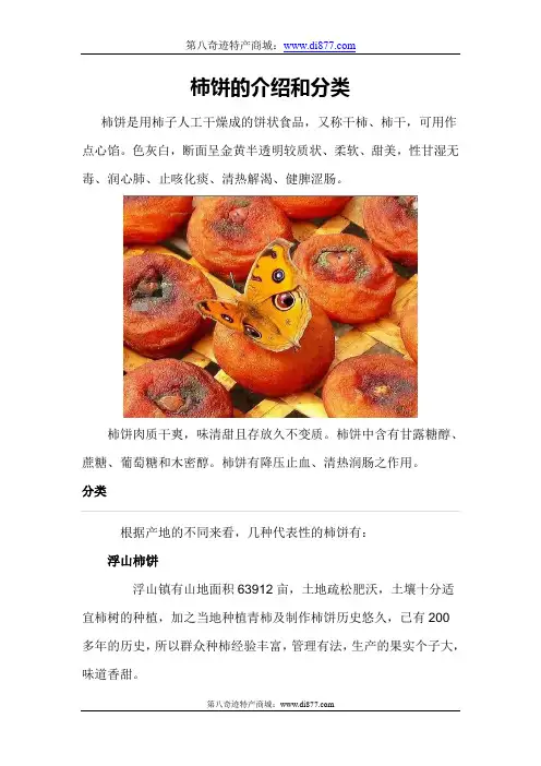 柿饼的介绍和分类
