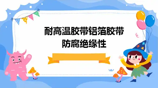 耐高温胶带铝箔胶带防腐绝缘性