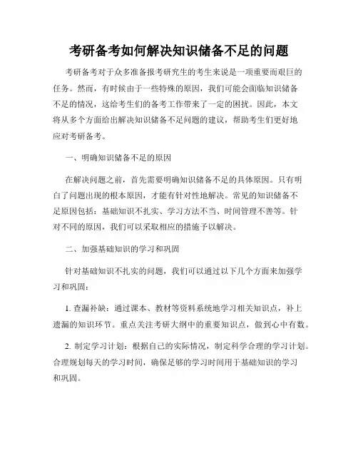 考研备考如何解决知识储备不足的问题
