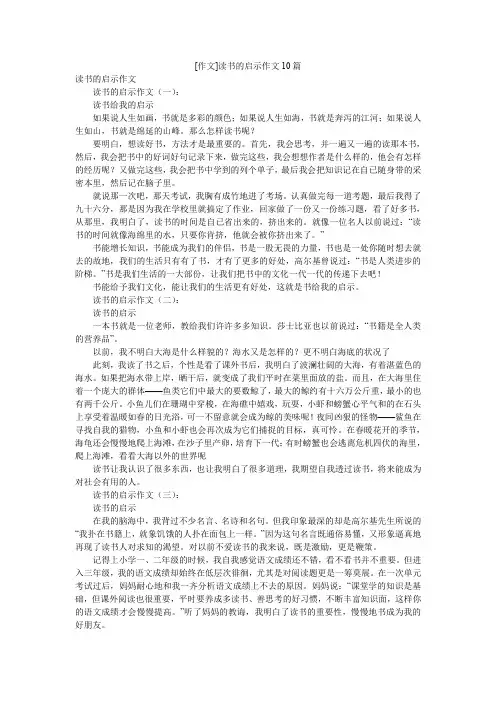 [作文]读书的启示作文10篇
