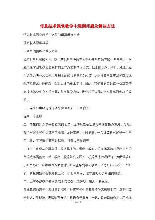 信息技术课堂教学中遇到问题及解决方法