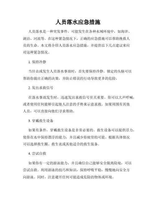人员落水应急措施