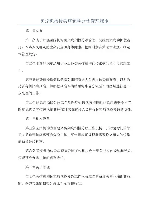 医疗机构传染病预检分诊管理规定