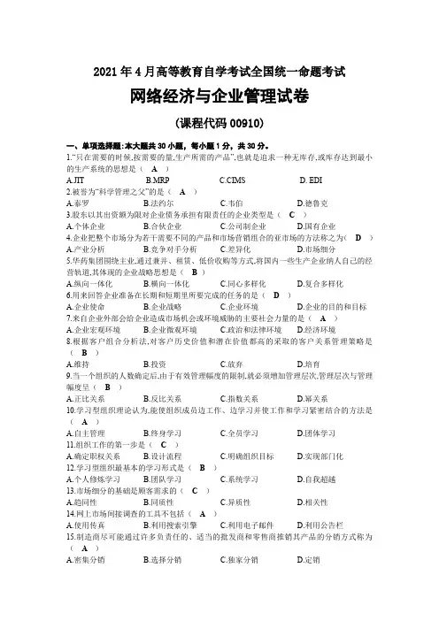 2021年04月自考00910网络经济与企业管理试题及答案