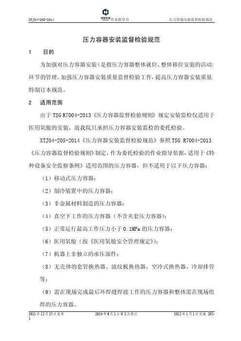 压力容器安装监督检验规范
