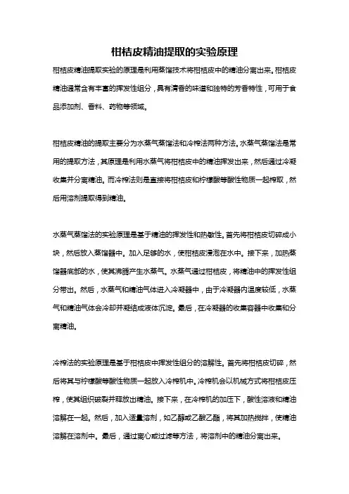 柑桔皮精油提取的实验原理