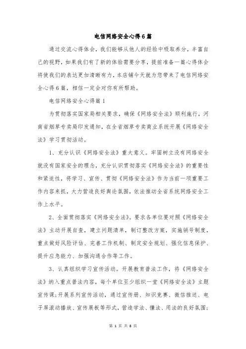 电信网络安全心得6篇