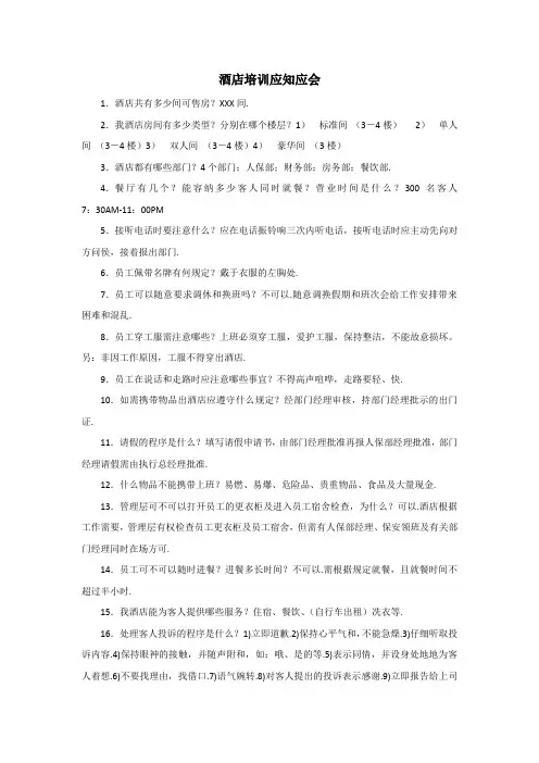 酒店培训应知应会