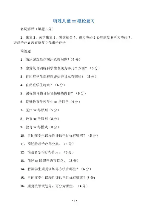 特殊儿童康复概论复习