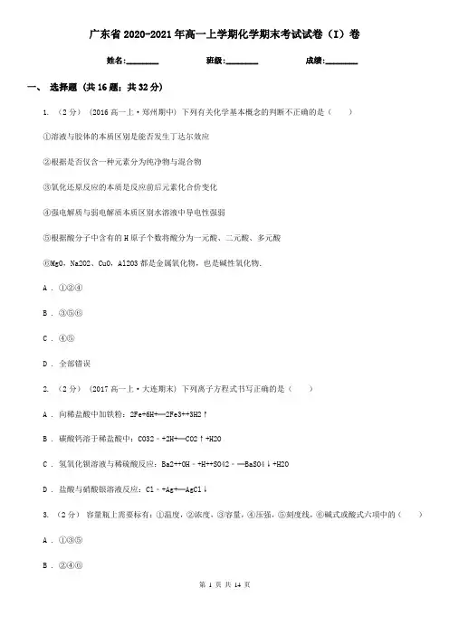 广东省2020-2021年高一上学期化学期末考试试卷(I)卷