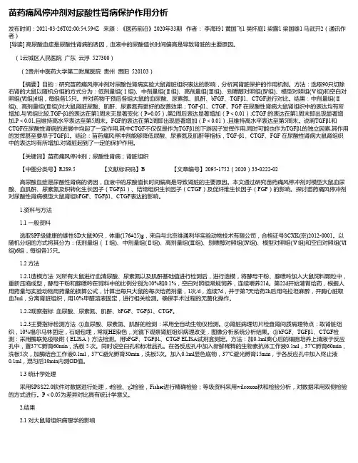 苗药痛风停冲剂对尿酸性肾病保护作用分析