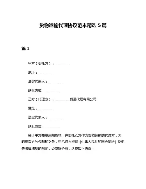 货物运输代理协议范本精选5篇