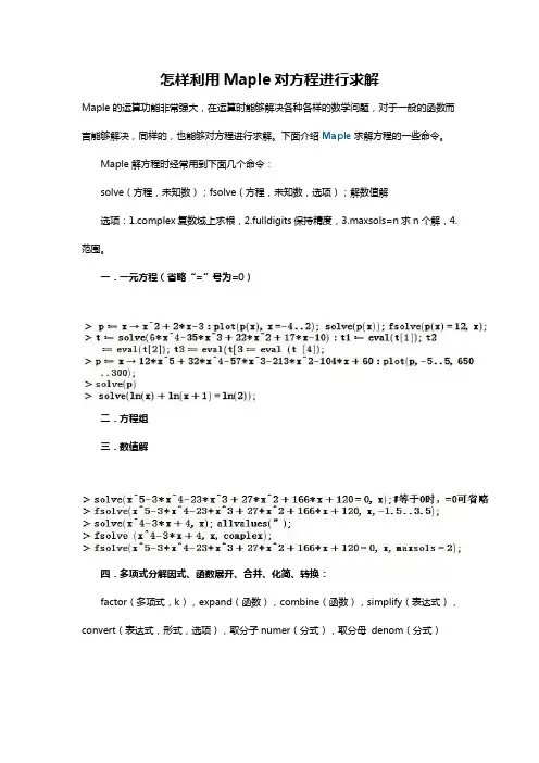 怎样利用Maple对方程进行求解