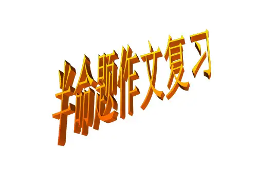 中考半命题作文_构思(立意、选材)
