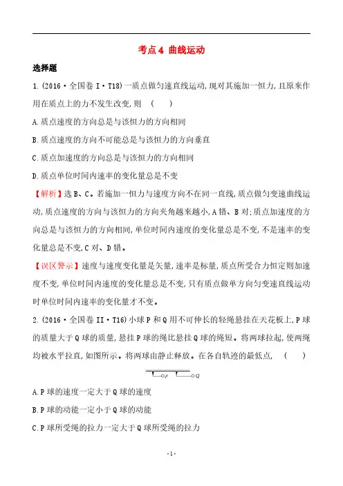 2016年高考物理真题试卷汇编：考点4  曲线运动(含答案和解析)