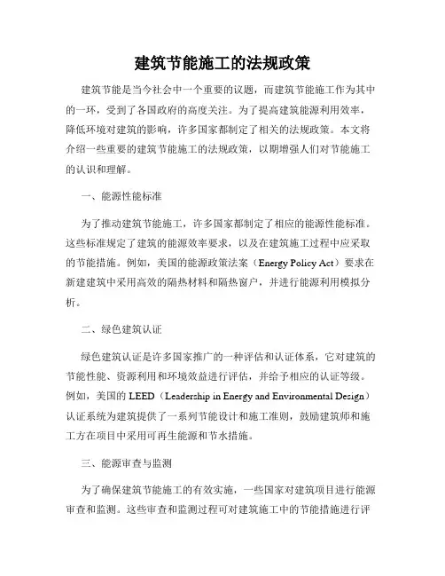 建筑节能施工的法规政策