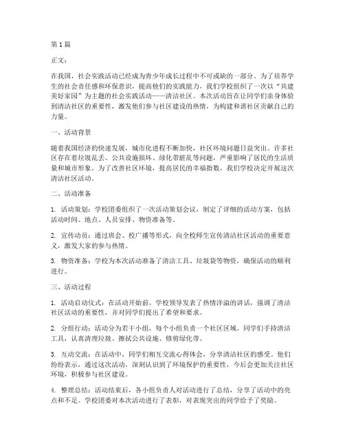 社会实践活动清洁社区(3篇)