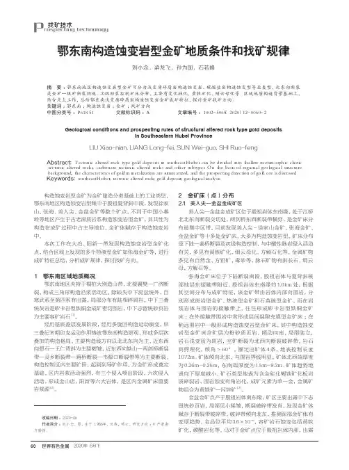 鄂东南构造蚀变岩型金矿地质条件和找矿规律