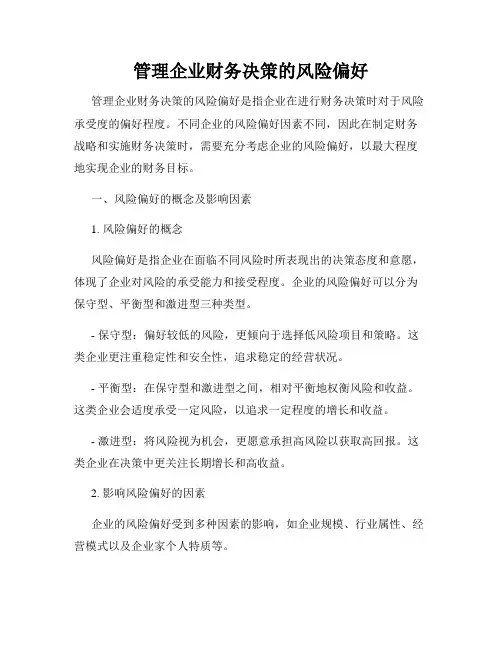 管理企业财务决策的风险偏好