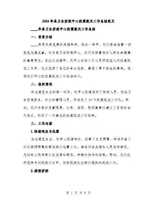 2024年县卫生防疫中心抗震救灾工作总结范文(2篇)